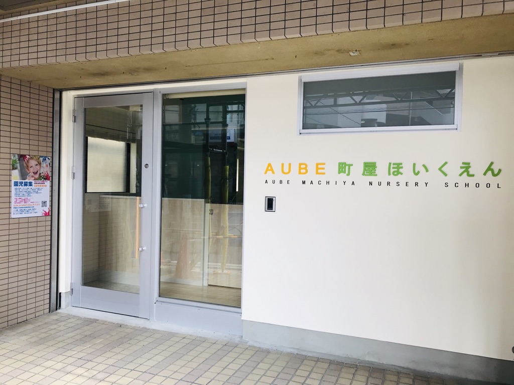 2019年3月28日「AUBE町屋保育園」が新規オープンしました！